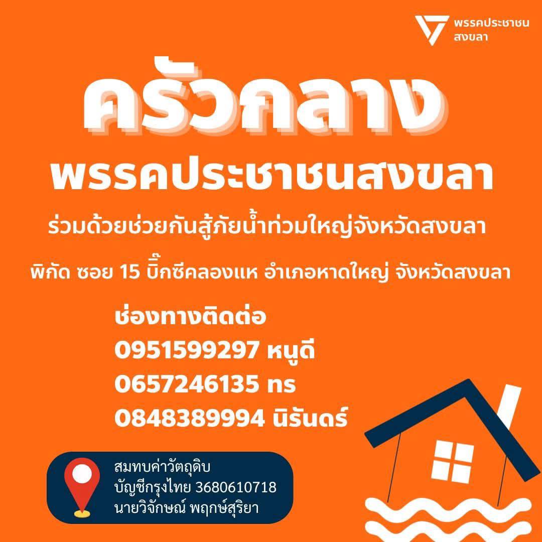 AmaratJeab's tweet photo. ขอให้ทุกคนปลอดภัย 
#น้ำท่วมหาดใหญ่ #พรรคประชาชน https://t.co/aClaNCZJ0L