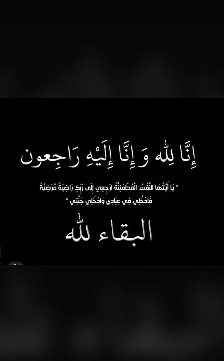 السلام عليكم ورحمة الله وبركاته
صباح الخير
انتقل الى رحمة الله والدي صباح هذا اليوم الله يغفر له ويرحمه ويسكنه فسيح جناته انا لله وانا اليه راجعون.