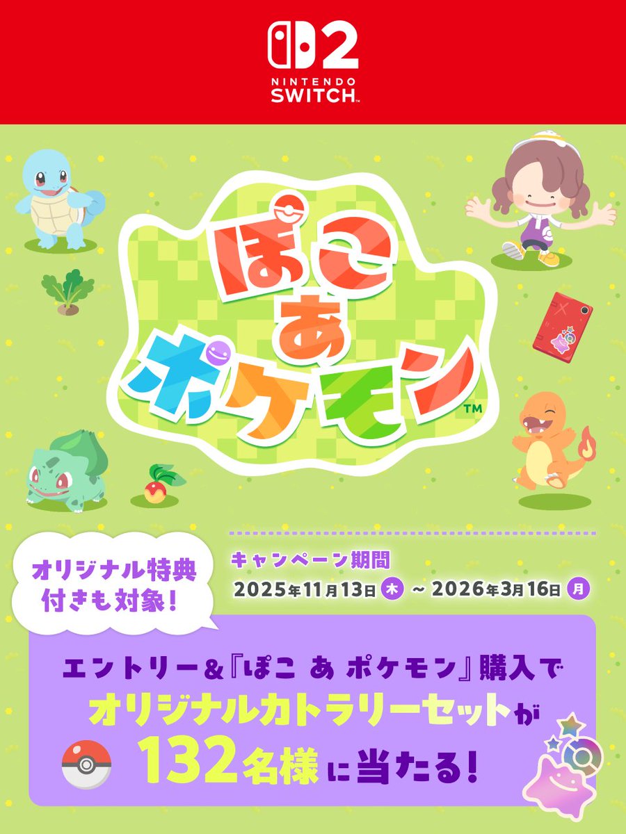 ◤ #ポケモン キャンペーン実施中◢ 🎮『#ぽこあポケモン』購入で
