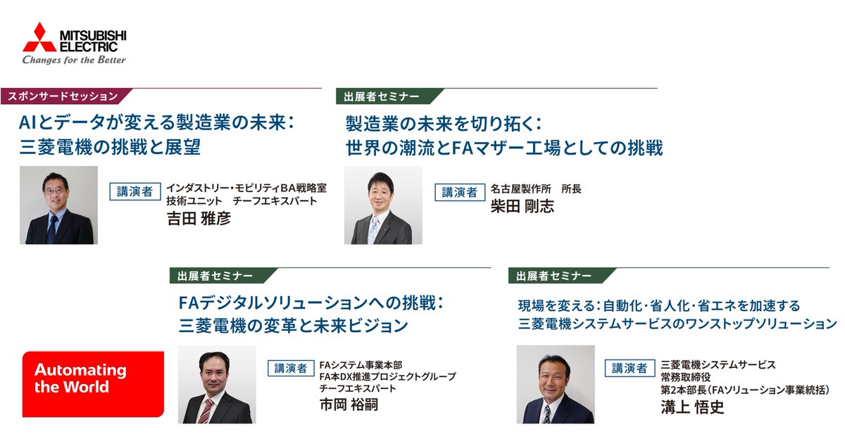 MitsubishiFA_JP's tweet photo. ／
#IIFES2025 ご来場ありがとうございました！
セミナーにご参加いただけなかった方にアーカイブ配信のご案内💁
＼

#IIFES 2025公式サイトでは #三菱電機 が登壇した4つのセミナーのアーカイブ配信を掲載！
配信期間は12/8(月)まで💨

URLは以下をご覧ください👇 https://t.co/641CcayLXP