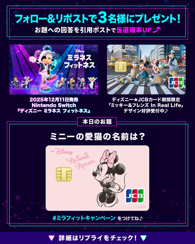 Nintendo Switch『ディズニー ミラネス フィットネス』が抽選で当たる🎵

フォロー＆この投稿をリポストで応募完了❣️
#ミラフィットキャンペーン をつけてお題の回答を引用ポストで当選確率UP⬆️✨

ぜひいいねもお願いします🎵

💡本日のお題💡
ミニーの愛猫の名前は❓