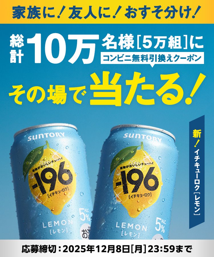 －196〈レモン〉350ml缶🍋
無料クーポン×2枚が5万名に当たる！
今外れました(　`ᾥ´　)ｸｯ
mobile.suntory.co.jp/cpn/rtd/196/K2…