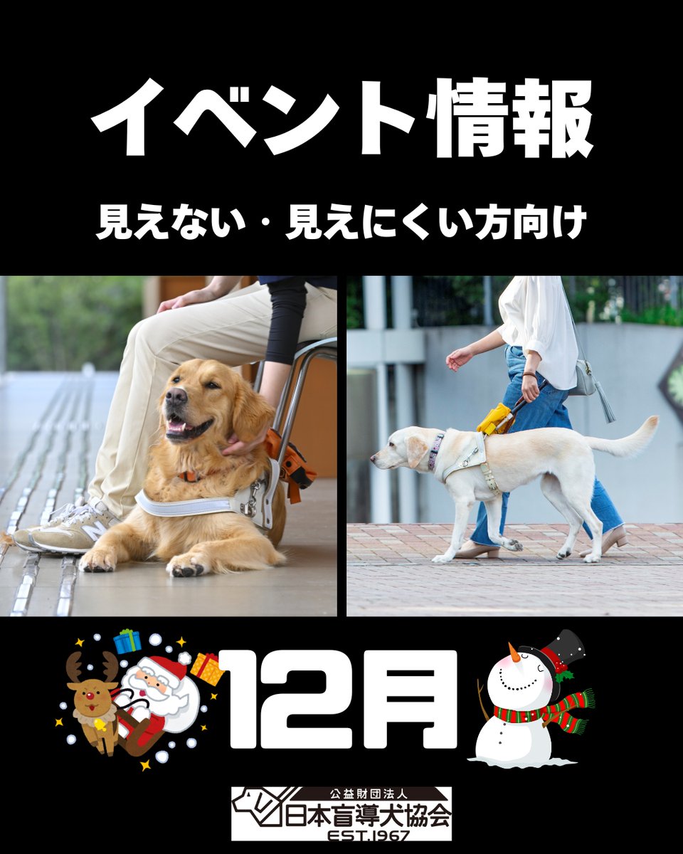 JGDA_GuideDog's tweet image. 【目の見えない方・見えにくい方向けイベント情報】  12月の目の見えない方・見えにくい方向けイベント情報について、HPに掲載いたしました！  
盲導犬歩行や白杖歩行を体験いただけます🦮📷
お申込み不要ですので、お近くの方はぜひいらしてくださいね。

URL:moudouken.net/center/kanagaw…