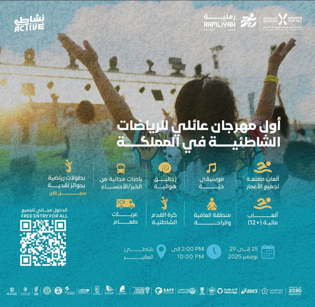 يا أهل الأحساء هذي اقوى فعالية شاطئية 🤩
أول مهرجان عائلي للرياضات الشاطئية بالمملكة
ألعاب، موسيقى حية، فعاليات مائية، واكثر  كلها على شاطئ العقير 🔥
25–29 نوفمبر • 2–10 مساءً
الدخول مجاني للكل 

رابط التسجيل 
qrfy.io/p/9E3kg7FCC1

#رملية #العقير_تتحرك #شاطئ_العقير