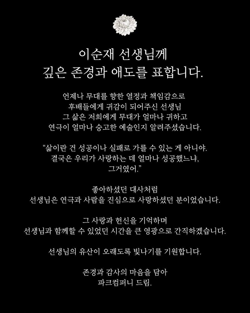 parkcompany1's tweet image. 이순재 선생님께 깊은 존경과 애도를 표합니다.

언제나 무대를 향한 열정과 책임감으로 
후배들에게 귀감이 되어주신 선생님
그 삶은 저희에게 무대가 얼마나 귀하고 
연극이 얼마나 숭고한 예술인지 알려주셨습니다.