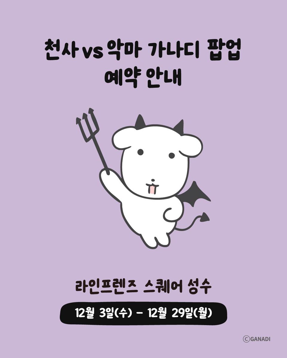 HNFCorpOfficial's tweet photo. [사전 예약 안내] 천사vs악마 가나디 팝업

2차부터 사전 예약과 현장 예약을 모두 운영합니다.
방문 전 꼭 체크해주세요! 

📌사전 예약 
- 1차 사전 예약 오픈 시간 : 2025.11.28 (금) 11am
- 2차 사전 예약 오픈 시간 : 2025.12.03 (수) 11am

🔗 https://t.co/wAQ6dI2QUy https://t.co/IGCQtYyzYd