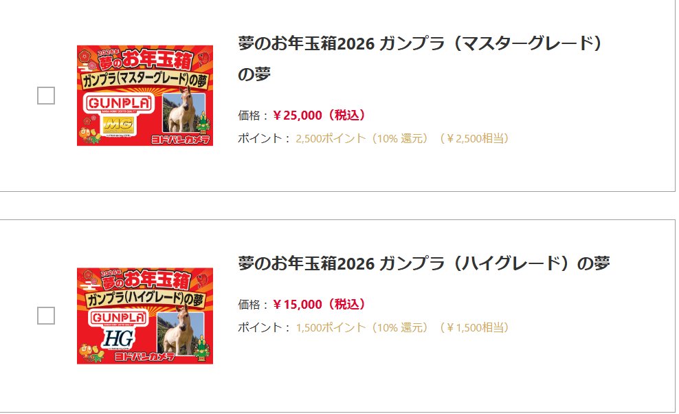 ヨドバシで抽選販売が開始されました！ 今年は2種類ですね！ ・夢の