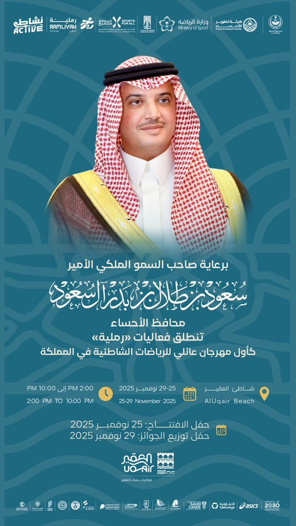 برعاية صاحب السمو الملكي الأمير #سعود_بن_طلال بن بدر، محافظ #الأحساء ، تنطلق فعاليات مهرجان #رملية على شاطئ العقير "أول مهرجان عائلي للرياضات الشاطئية في المملكة".

وسط تجربة استثنائية تجمع بين المتعة والرياضة والاستجمام لجميع أفراد العائلة ضمن فعاليات #شتاء_العقير