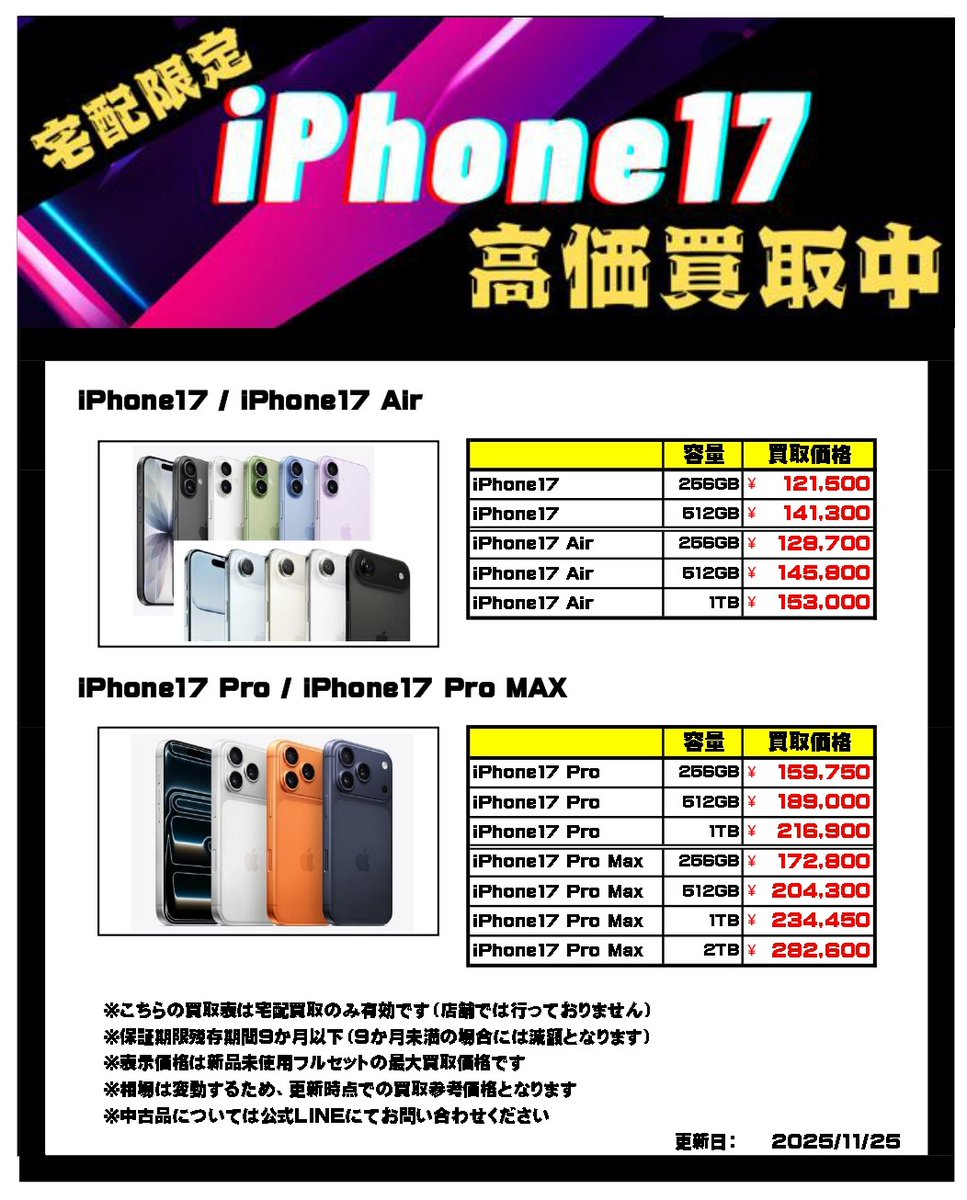📌宅配限定！iPhone買取表 11/25更新 ————————————————— 事前査定は