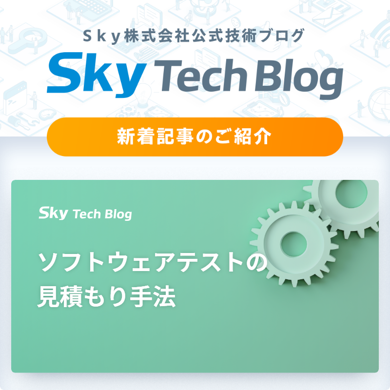 Sky_corporate's tweet image. 🆕Ｓｋｙ Tech Blog新着記事
┈┈┈┈┈┈┈┈┈┈┈┈┈┈┈🖊️

『ソフトウェアテストの見積もり手法』
skygroup.jp/tech-blog/arti…

#ＳｋｙTechBlog #Ｓｋｙ株式会社