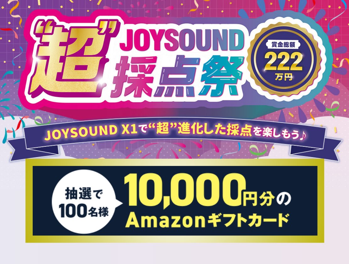 JOYSOUND“超”採点祭 キャンペーン #2025年JOYSOUNDカラオケ年間