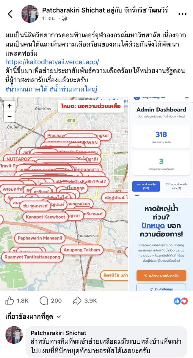 📣ช่วยรีหน่อยค่ะ 🚨

ผมเป็นนิสิตวิทยาการคอมพิวเตอร์​จุฬาลงกรณ์​มหาวิทยาลัย ผมเป็นคนใต้จึงได้พัฒนาเเพลตฟอร์ม
kaitodhatyaii.vercel.app
ตัวนี้ขึ้นมาเพื่อช่วยประชาสัมพันธ์​ความเดือดร้อนให้หน่วยงานรัฐตอนนี้ผู้ว่าสงขลารับเรื่องเเล้วนะครับ
#น้ำท่วมภาคใต้ #น้ำท่วมหาดใหญ่ #น้ำท่วม