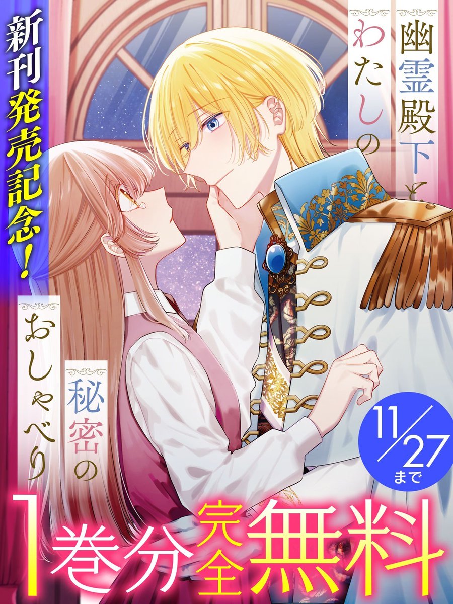 キミが欲しいコミックがここにある。
話題の異世界・恋愛・ファンタジー漫画が
まとめて読めるサイト

【キミコミ】 kimicomi.com 

では、
新刊発売記念！

ブリーゼコミックス
『幽霊殿下とわたしの秘密のおしゃべり』
1巻分完全無料！

#無料まんが