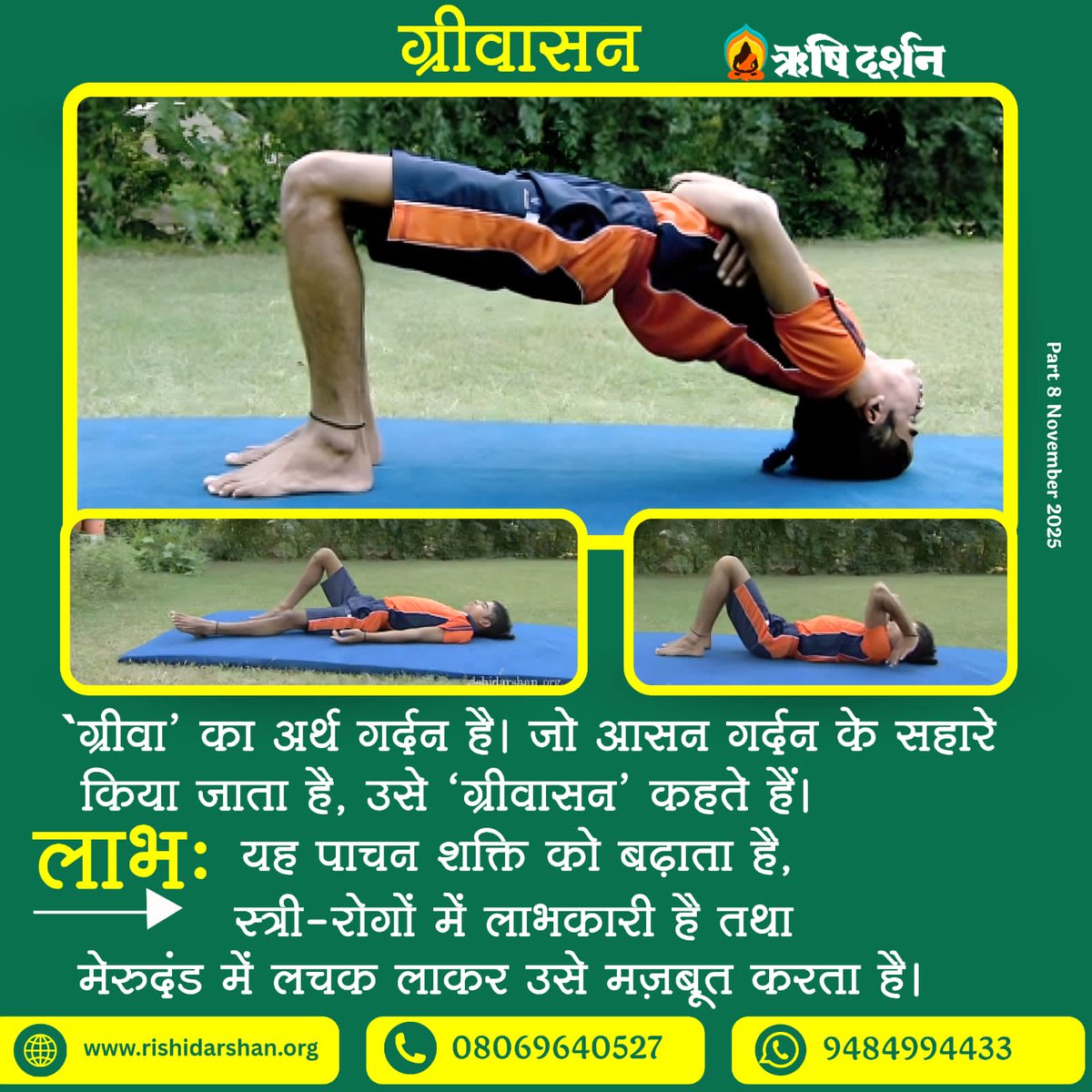 RishiDarshan's tweet image. #ग्रीवासन..
‘ग्रीवा’ का अर्थ गर्दन है। जो आसन गर्दन के सहारे किया जाता है उसे ‘ग्रीवासन’ कहते हैं।
लाभ : यह पाचन-शक्ति को बढ़ाता है, स्त्री-रोगों में लाभकारी है तथा मेरुदण्ड में लचक लाकर उसे मज़बूत करता है।
Part 8, November 2025
#RishiDarshan
#AsharamjiBapu
#SantShriAsharamjiBapu
