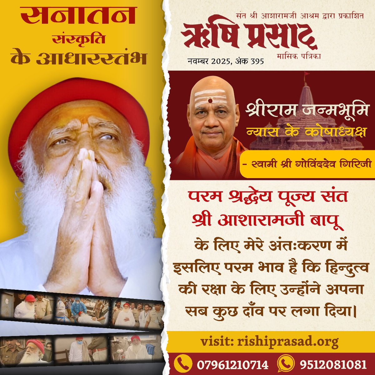 RishiPrasadOrg's tweet image. परम श्रद्धेय पूज्य संत श्री आशारामजी बापू के लिए मेरे अंतःकरण में इसलिए परम भाव है कि हिन्दुत्व की रक्षा के लिए उन्होंने अपना सब कुछ दाँव पर लगा दिया। -स्वामी श्री गोविंददेव गिरिजी,श्रीराम जन्मभूमि न्यास के कोषाध्यक्ष
#RishiDarshan
#RishiPrasad
#AsharamBapu
#SantShriAsharamjiBapu