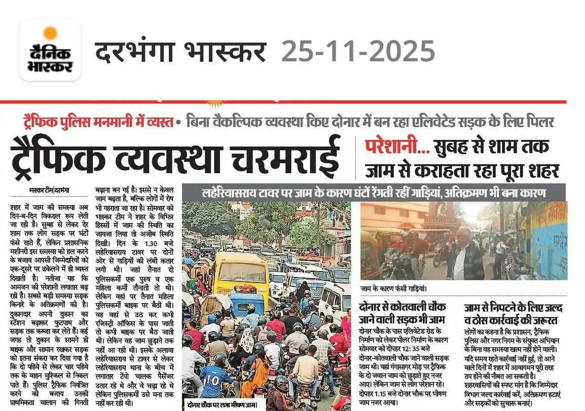 Udaydas004's tweet image. दरभंगा शहर सुबह 8 बजे से रात 8 बजे तक बस रेंगता ही रहता है। इस भीषण जाम की मूल वजह है शहर में न कोई फुटपाथ बचा है, न ही सड़कों पर लेन मार्किंग दिखती है;
हालत यह है कि ट्रैफिक सिग्नल जैसी बुनियादी चीज़ें भी यहाँ बेमानी लगती है

प्रशासन द्वारा बार-बार अतिक्रमण हटाने और वैकल्पिक…