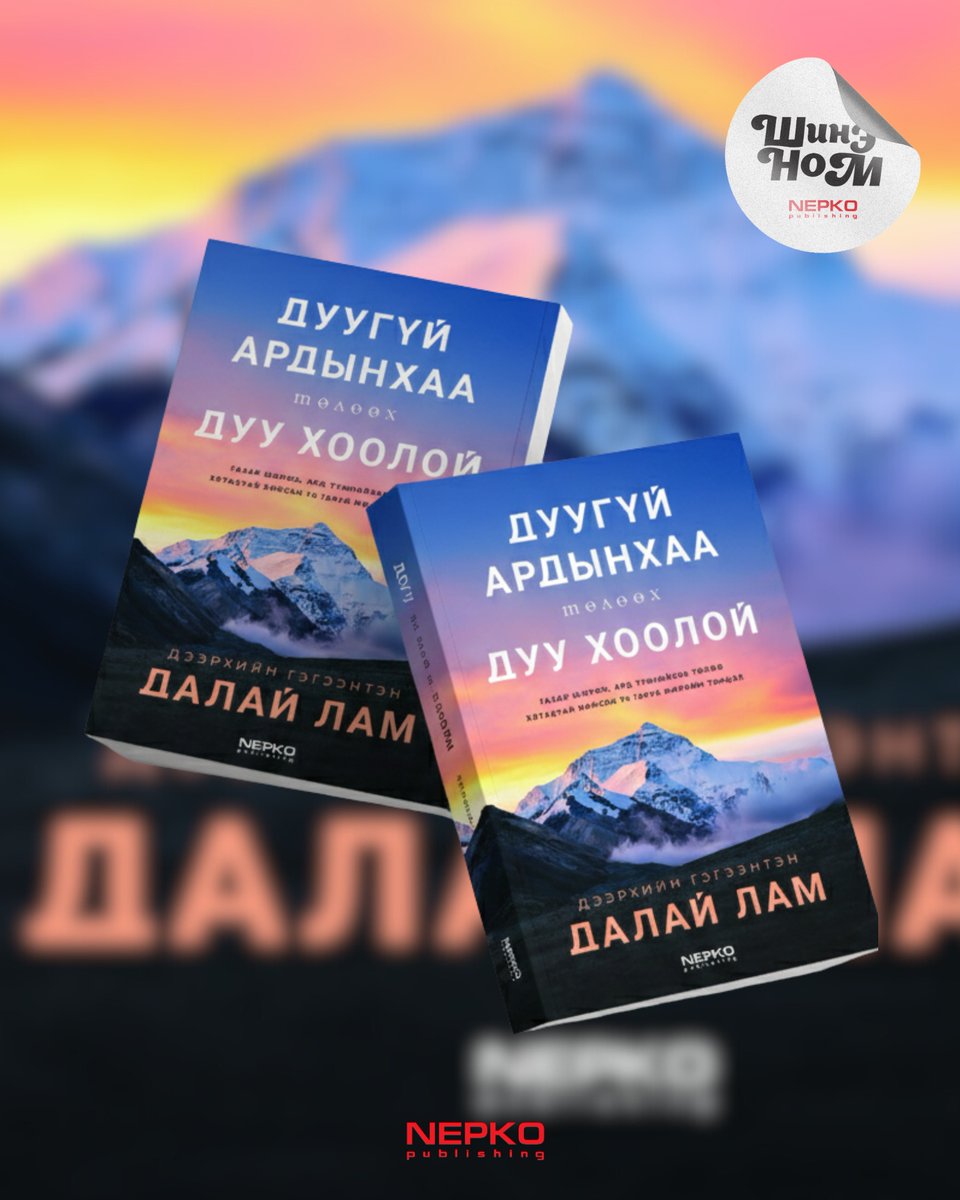 ШИНЭ НОМ 📷
ДАЛАЙ ЛАМ "ДУУГҮЙ АРДЫНХАА ТӨЛӨӨХ ДУУ ХООЛОЙ"
"Энэхүү ном бол үндсэндээ миний Төвөдийнхөө ард түмний өмнөөс коммунист Хятадын үе үеийн удирдагчидтай харилцаж ирсэн дал гаруй жилийн түүх юм. Бээжинтэй удаан хугацааны турш хамтран ажилласан сургамжид тулгуурлан