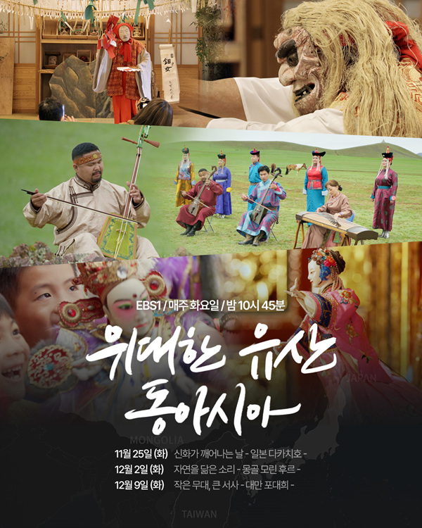 일본의 전통 제사의식 ‘가구라’, 몽골의 전통예술과 전통 현악기 ‘모린 후르’, 대만의 손인형극 ‘포대희’ 
동아시아 3국 고유의 무형문화유산을 기록한 EBS 특집 다큐멘터리 <위대한 유산, 동아시아>가 11/25~12/9 매주 화요일 밤 10시 45분, EBS1에서 방송됩니다. 

#EBS #다큐멘터리 #동아시아