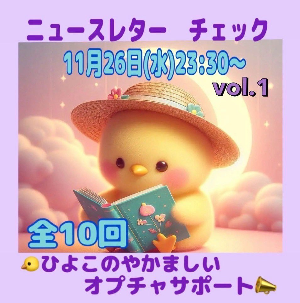 ❤ひよこ。さま❤NoteMakingEnergy❤ 🐤ニュースレター チェック🌙】 11月26日(水)23:30〜 🔴ニュースレター