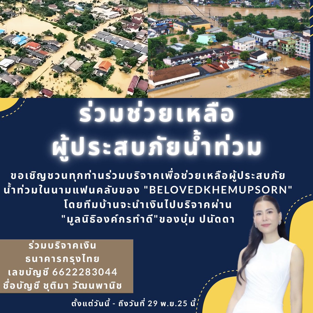 ร่วมส่งต่อความช่วยเหลือให้พี่น้องชาวหาดใหญ่ที่กำลังเผชิญน้ำท่วมในตอนนี้ ไม่ว่าจะเป็นจำนวนเงินมากหรือน้อย ทุกการบริจาคคือพลังที่ช่วยให้หลายครอบครัวผ่านช่วงเวลายากลำบากไปได้ ขอมอบกำลังใจ และความห่วงใยให้พี่น้องชาวหาดใหญ่ทุกคน ขอให้ทุกคนปลอดภัย และสถานการณ์คลี่คลายโดยเร็วค่ะ ❤️🙏🏻✨