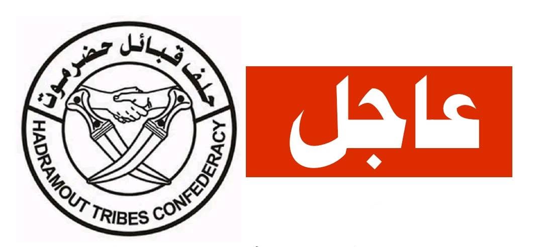 يدعو رئيس حلف قبائل حضرموت الشيخ عمرو بن حبريش العليي مناصب ومشايخ ومقادمة القبائل  وشخصيات و وجهاء حضرموت للحضور عصر يوم الخميس الموافق 27 نوفمبر 2025م الساعة الثالثة والنصف إلى الهضبة منطقة العليب لتدارس الموقف  تجاه المستجدات التي تهدد أمن واستقرار حضرموت.
