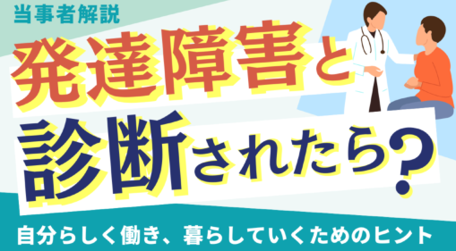 ddcareer's tweet photo. 【ハタらくナビ新規コラム公開】発達障害と診断されたらどうする？やるべきことは？

https://t.co/ak1JHwJ4dw

▼発達障害の診断を受けたあと、不安を抱える方は少なくありません。ADHD当事者の筆者が、診断を受けたあとの行動ステップ、利用できる制度、職場への伝え方、自己理解・特性への工夫までを解説します。

#発達障害
#ADHD
#ASD
#障害者雇用
