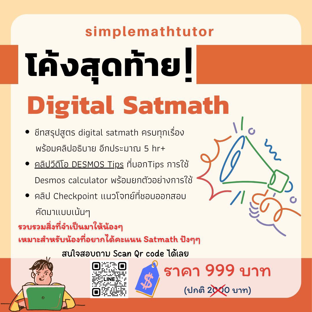 SimpleMathtutor's tweet image. 🙋🏼‍♀️ใครจะสอบ Digital Satmath อยากได้... คะแนนดี ชีทสรุปดี desmos tip ของดีที่ต้องได้สัมผัสก่อนไปสอบ   

📷สนใจทักมาสอบถามกันได้เลย แล้วมาคะแนนปังๆไปด้วยกันนนน   

#satmath #ติวsat #ติวsatmath #สอบsat #เรียนsat #สรุปsatmath #สอบsat #สอบsatmath #satmath800 #สรุปsat #สรุปsatmath
