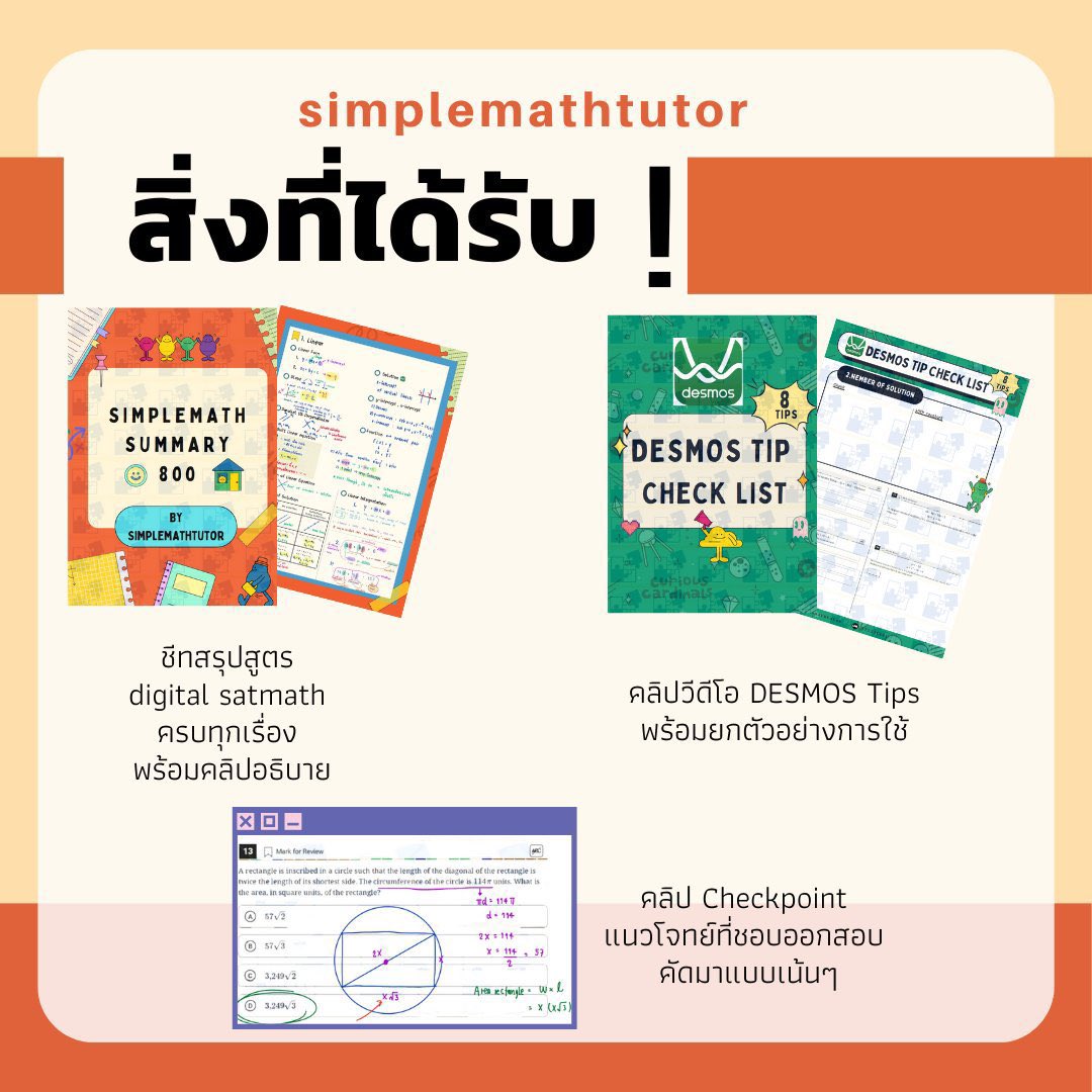 SimpleMathtutor's tweet image. 🙋🏼‍♀️ใครจะสอบ Digital Satmath อยากได้... คะแนนดี ชีทสรุปดี desmos tip ของดีที่ต้องได้สัมผัสก่อนไปสอบ   

📷สนใจทักมาสอบถามกันได้เลย แล้วมาคะแนนปังๆไปด้วยกันนนน   

#satmath #ติวsat #ติวsatmath #สอบsat #เรียนsat #สรุปsatmath #สอบsat #สอบsatmath #satmath800 #สรุปsat #สรุปsatmath