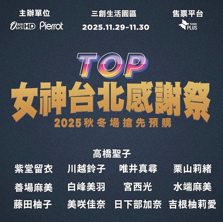 第2回【TOP 女神台北感謝祭】秋冬場 預售開賣！！
售票詳情：https://t.co/T7KfZXzFj2
♥活動日期：2025/11/29（六）~2025/11/30（日）
♥活動時間：10:00-18:00（女神星光晚會於11/3019:30
開始）
活動地點：三創生活園區12F

台北でお会いしましょう🩷 https://t.co/maU8hwMAY4