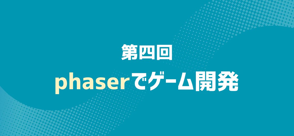 ONEWEDGE_inc's tweet photo. ✨#ONEWEDGEBLOG✨
＼最新テック記事更新のお知らせ／

「phaserでゲーム開発 第四回」

エンジニア社員が丁寧に解説しました🖥️
続きが気になる方はこちらから👇
https://t.co/hMuJ5pRZw4

最新情報は毎日更新中！
ぜひ #ONEWEDGE をフォローしてチェック✅ https://t.co/QBqs7uFEJi