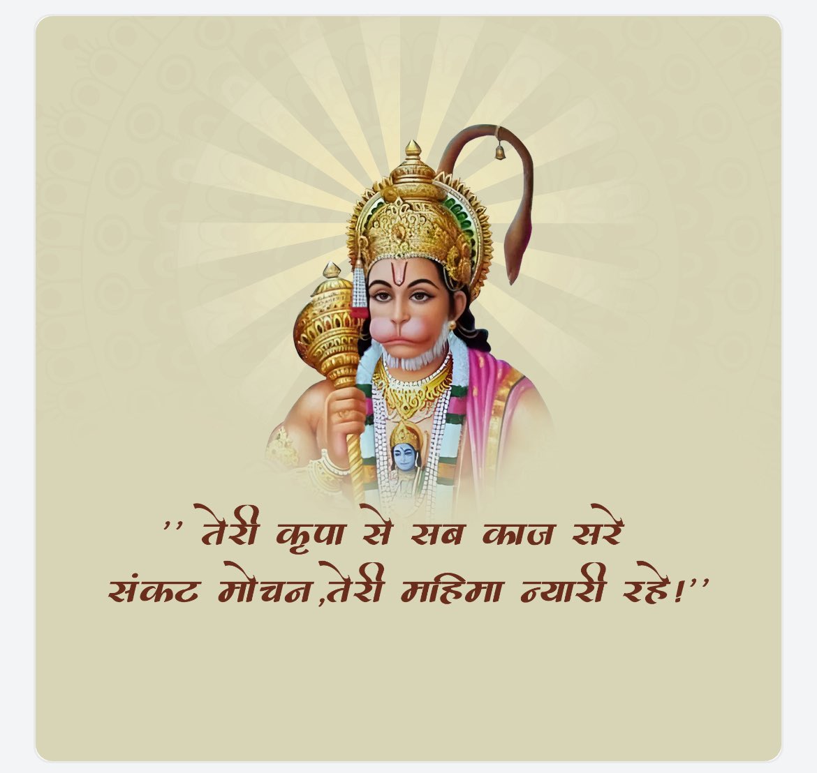 होइहि सोइ जो राम रचि राखा। 
को करि तर्क बढ़ावै साखा॥

 || जय श्री हनुमान जी || #श्रीहनुमान #श्रीराम