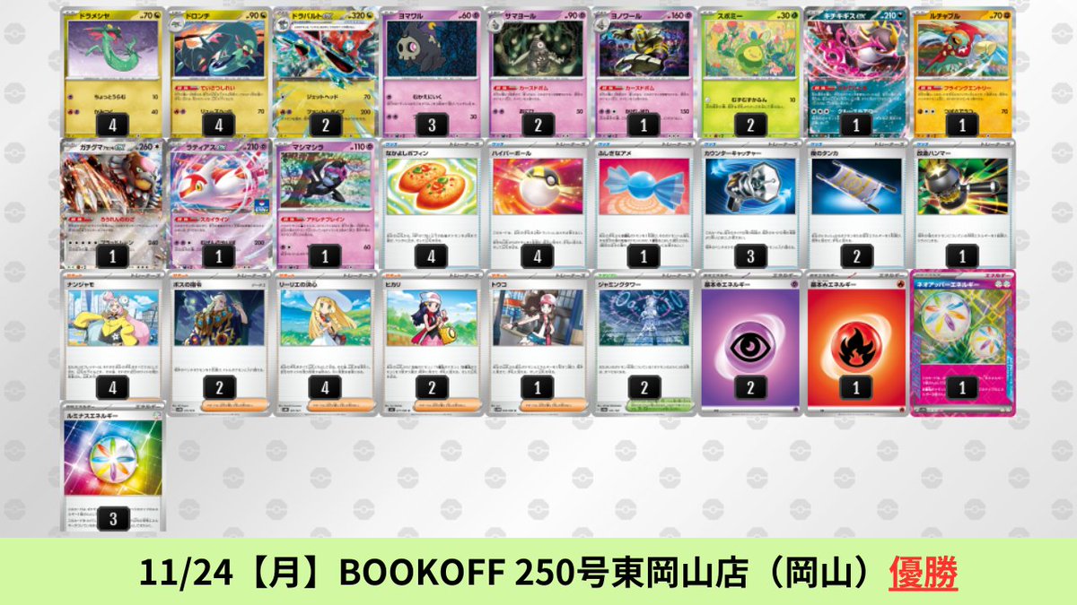 11/22【土】～11/24【月】 ドラパルトexのシティリーグ優勝デッキを