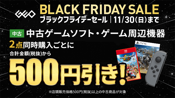 任天堂　Switch(中古)ﾌﾞﾗｯｸﾌﾗｲﾃﾞｰ ゲオ、「GEO ブラックフライデーSALE 2024」11月22日から開催！ 中古