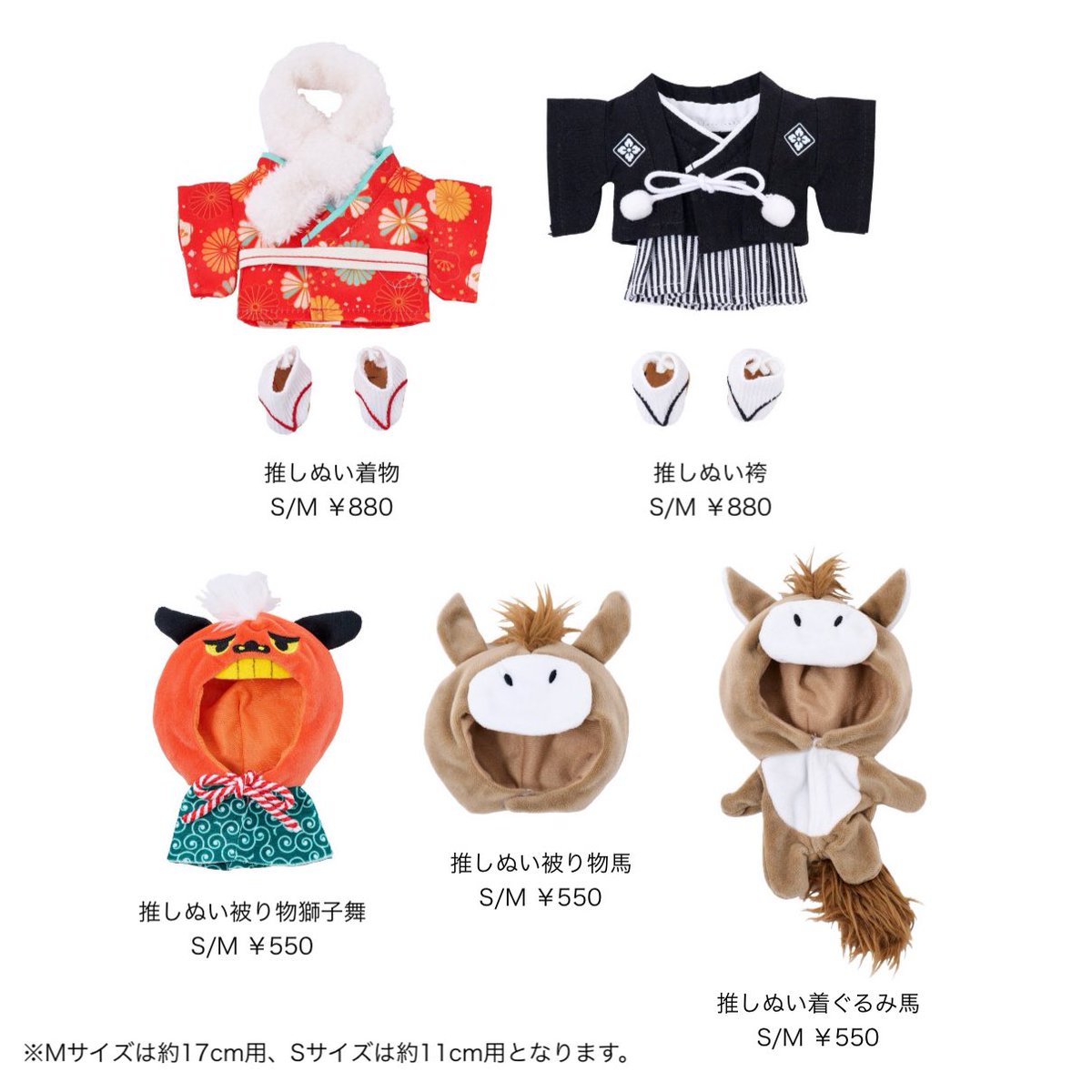 PALCLOSET_info's tweet image. 🎍🌅🎍 #推しぬい お正月🎍🌅🎍

スリコ(@3COINS_news)から
袴や着物、来年の干支の馬や獅子舞モチーフなど
お正月にぴったりなぬい服が登場！
お気に入りの推しぬいと一緒に、
特別な1年のはじまりを迎えましょう🫶
palcloset.jp/display/articl…