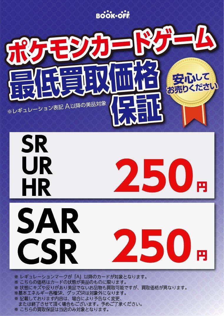 💎買取情報💎 💫SR,UR,HR,SAR,CSR 250円保証💫 💫AR,CHR 100円保証