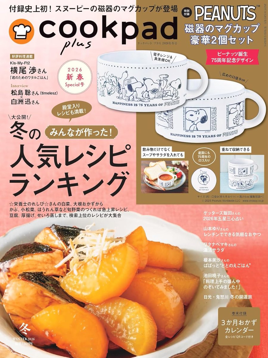 クックパッド プラス 2026年冬号 雑誌 – 2025/11/28 cookpad plus