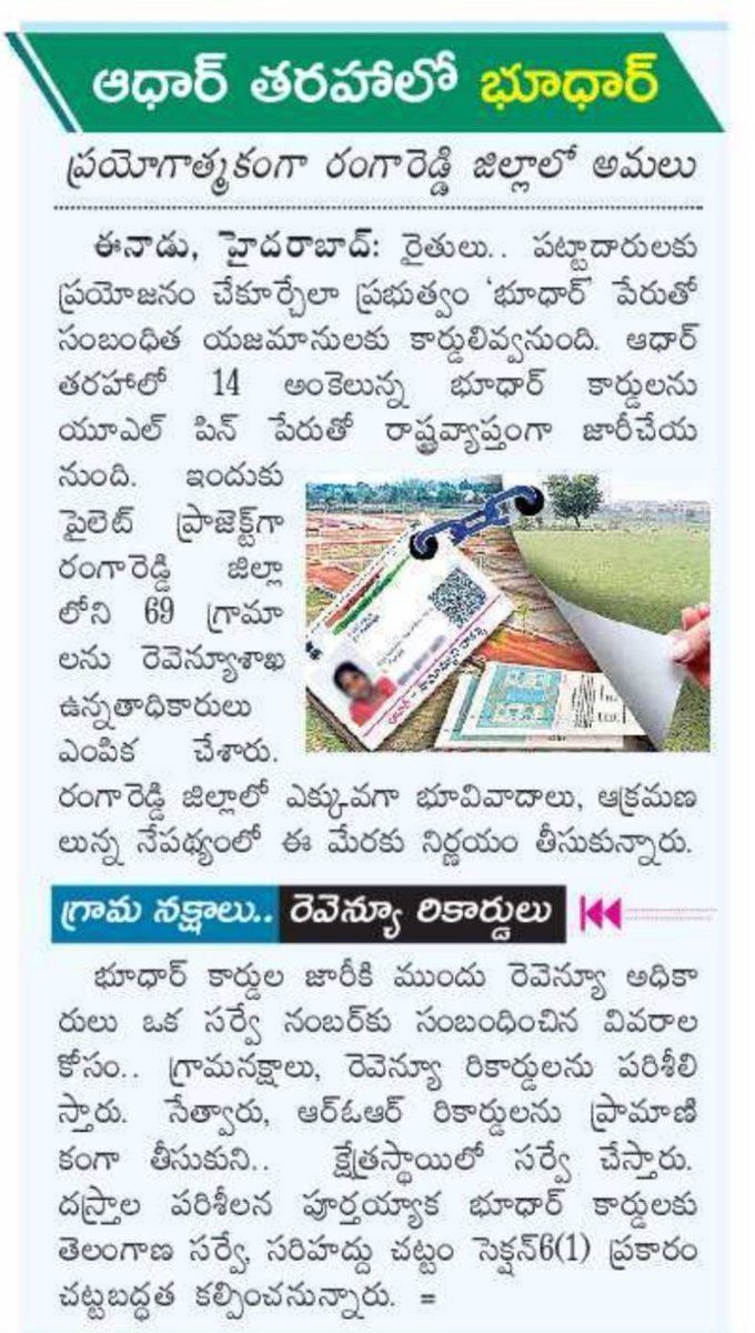 revanthannanews's tweet image. 🔔 ఆధార్ మాదిరిగా ‘భూధార్’ కార్డులు
🔹 రంగారెడ్డిలో పైలట్ అమలు
🔹 భూవివాదాలు–ఆక్రమణలకు చెక్
🔹 14 అంకెల యూనిక్ భూధార్ ID
🔹 గ్రామ నక్షాలు, రికార్డుల ఆధారంగా సర్వే

#Telangana #Bhoodhar #LandReforms