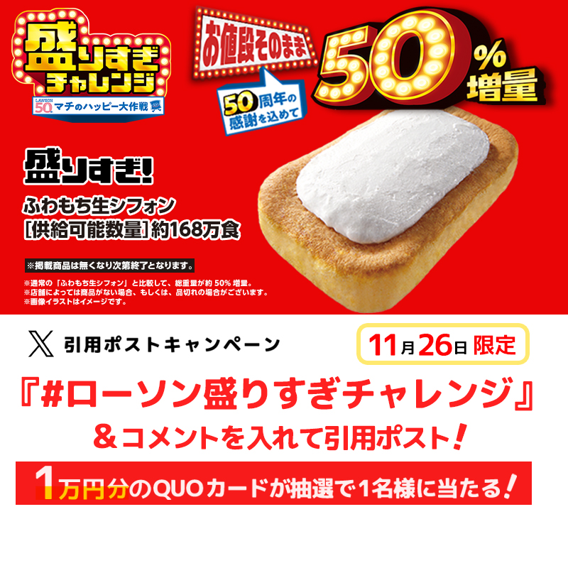 akiko_lawson's tweet photo. ＼盛りすぎ！ふわもち生シフォンが発売中／
画像をタップすると何かが起こるそうです(^^)

① @akiko_lawson をフォロー
②「ローソン盛りすぎチャレンジ」とコメントをつけて引用ポスト
③抽選で1名様に1万円分QUOカードをプレゼント♪