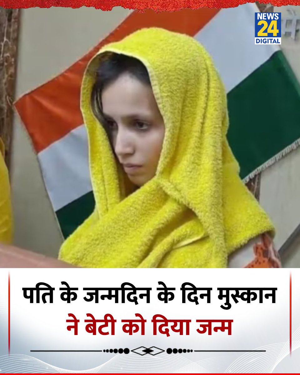 IBANEWSofficial's tweet image. Breaking:- पति के जन्मदिन के दिन मुस्कान ने बेटी को दिया जन्म

➡️ सोनम ने नीले ड्रम में दफनाया था पति सौरभ राजपूत का शव

#Sonam | नीला ड्रम | #Meerut