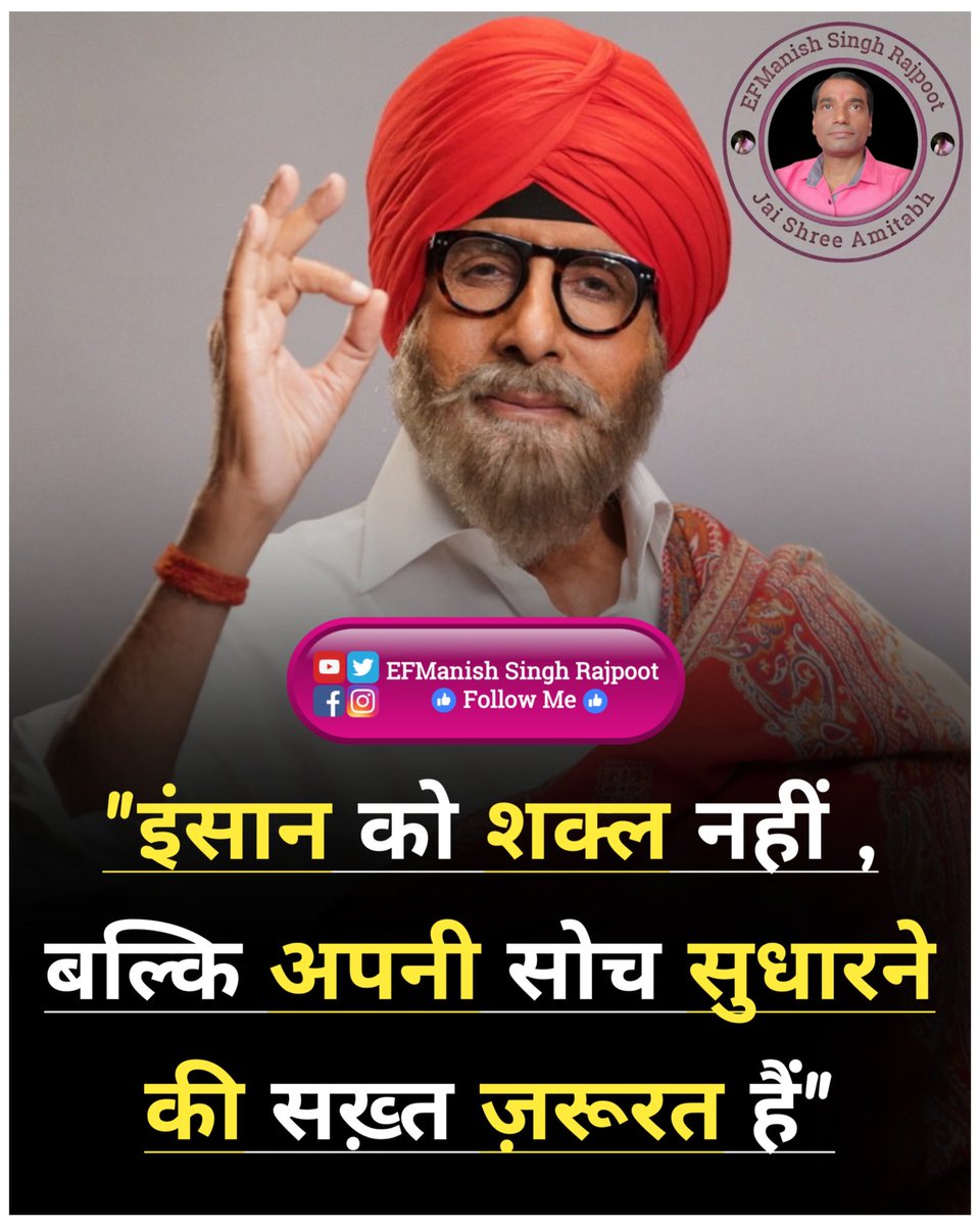 ManishK89979565's tweet image. &quot;इंसान को शक्ल नहीं , बल्कि अपनी सोच सुधारने की सख़्त ज़रूरत हैं&quot;

सुप्रभात आदरणीय @SrBachchan सर जी !! 🙏🙏

My inspiration &amp;amp; my love .... One &amp;amp; only .... 
Shri #AmitabhBachchan ji #PrideOfIndia 🙏

#LongLiveShahenshah
#AmitabhBachchanExtendedFamily