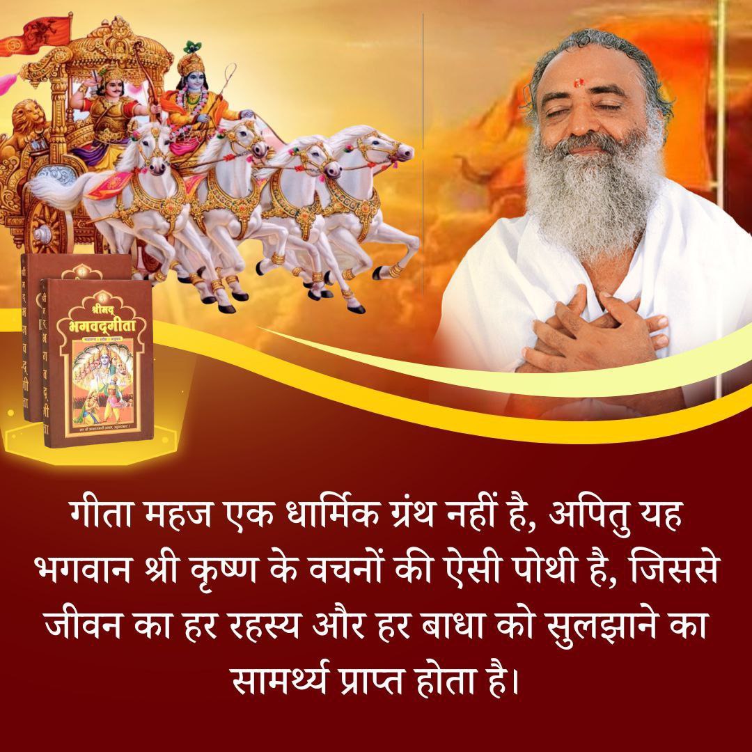 The teachings of the Gita calm the mind, make one aware of duty and establish inner peace and balance in life. When thought is pure, Inner Peace becomes the natural Way Of Life.
Sant Shri Asharamji Bapu gives this inspiration.
#GeetaGyan