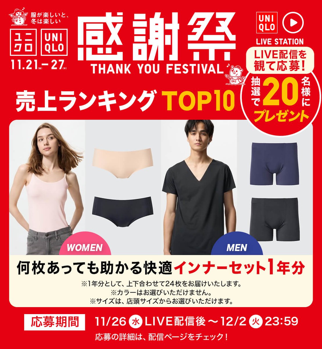 UNIQLO_JP's tweet photo. 明日11/26(水)20:00〜​
#ユニクロライブステーション​
◤￣￣￣￣￣￣￣￣￣￣​
⠀⠀感謝祭 残り1日 
売上ランキング TOP10
＿＿＿＿＿＿＿＿＿＿◢​
配信中は質問コメントにもお答えします！
プレゼント企画もお見逃しなく🎁
https://t.co/ECuvyvppLs https://t.co/GtWcGT6zVU