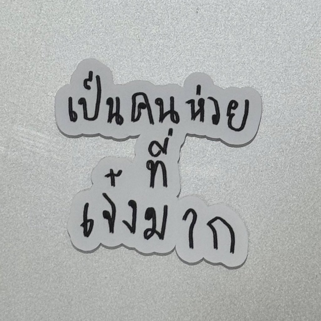 sfkkfs_'s tweet image. บอกตัวกุเอง