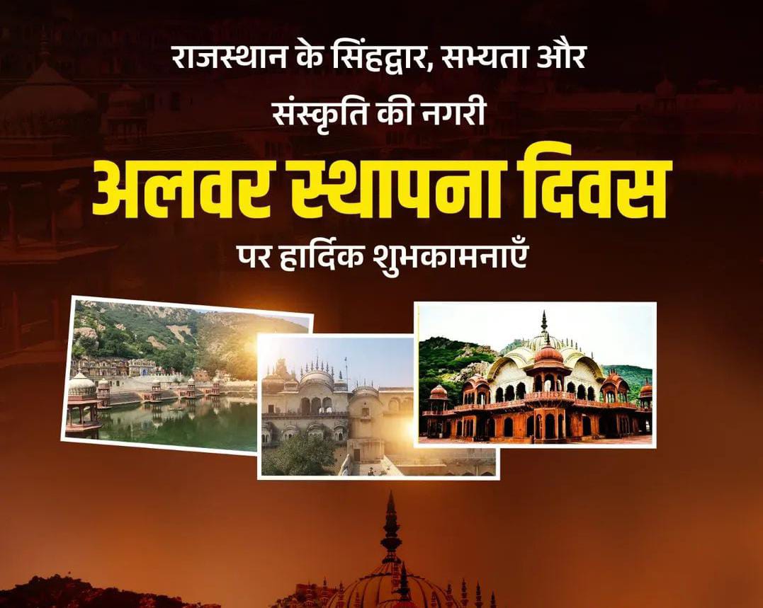 राजस्थान के सिंहद्वार के रूप में विश्व प्रसिद्ध #अलवर के #स्थापना_दिवस की आप सभी को हार्दिक बधाई एवं शुभकामनाएं | 
#AlwarFoundationDay #अलवर #Alwar 
#थानागाजी #Alwarcity