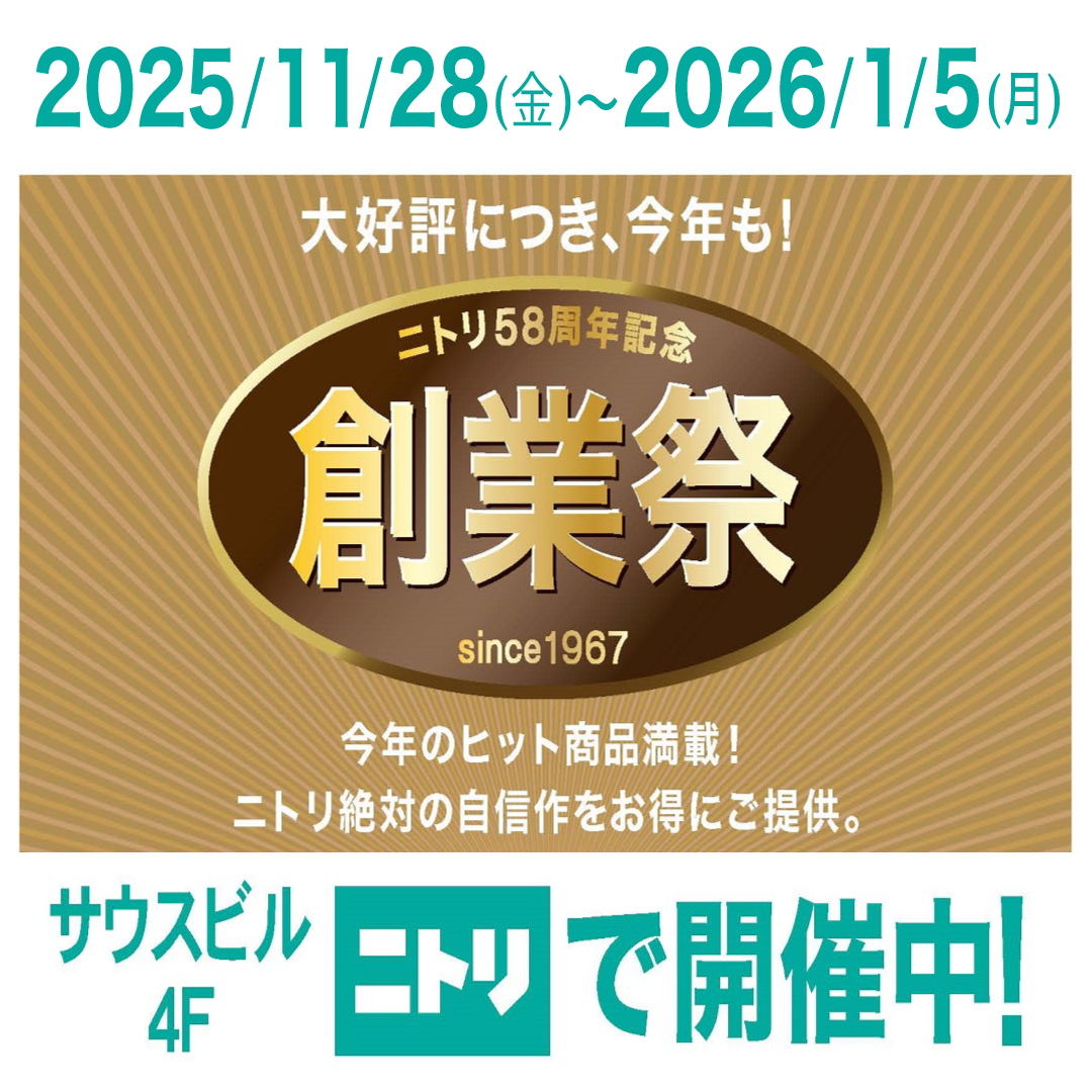 今年も開催 ニトリ創業祭🎊 ＼ 今年のヒット商品満載！ 家具や
