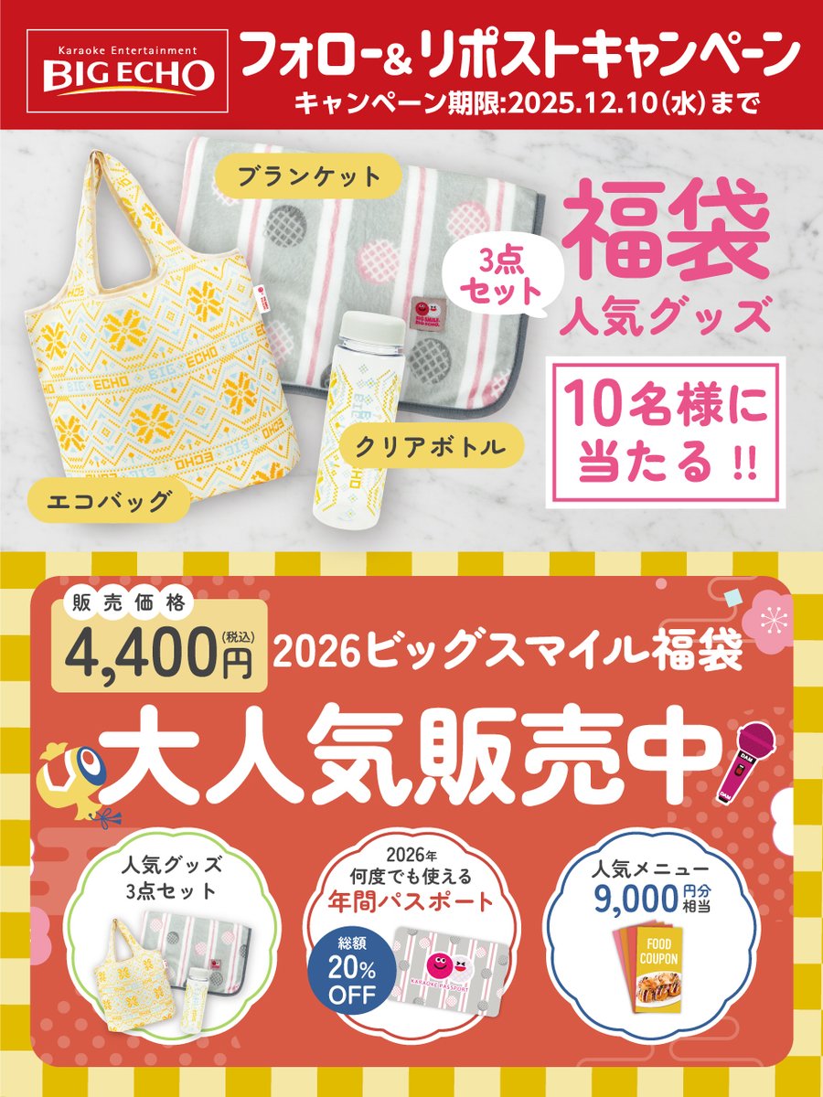 bigecho_jp's tweet image. ＼🎤✨大好評販売中✨🎤／
✨カラオケファン必見！✨
絶対お得すぎる神福袋が数量限定で
今年も登場😍🔥

購入はこちら👇
big-echo.jp/campaign/fukub…

抽選で1⃣0⃣名様に
福袋人気グッズが当たる🎁
1⃣@bigecho_jpフォロー📲
2⃣12/10までにこの投稿をいいね❤＆リポスト🔃
※当選者に後日DM📩

#カラオケ…