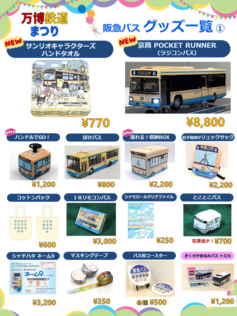 hankyubus_info's tweet image. #万博鉄道まつり2025 で阪急バスが販売するグッズ一覧です。

この秋新発売のサンリオキャラクターズハンドタオルやラジコン、アクスタ・ミニタオルのカプセルトイを販売。

バスコレクション（バスコレ）は特別価格で販売＋方向幕シールの特典も！

さくらやまなみバスのトミカも販売します🌸
