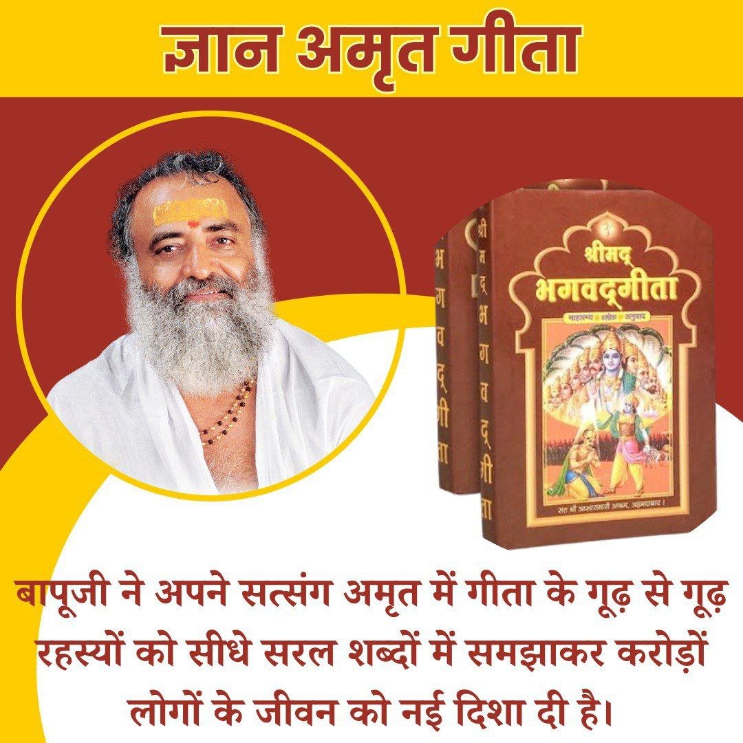Asharamjiashram's tweet image. Sant Shri Asharamji Bapu कहते हैं कि #GeetaGyan जिसने थोड़ा भी पाया, बीते हुए का शोक उसका सदा के लिए गया। 
गीता भविष्य के भय को उखाड़ फेंकती है व वर्तमान की विडम्बनाओं को दूर कर हमें ज्ञान के प्रकाश से सम्पन्न बनाती है। आज मानव को इसकी जरूरत है।
Get Inner Peace , a Way Of Life !