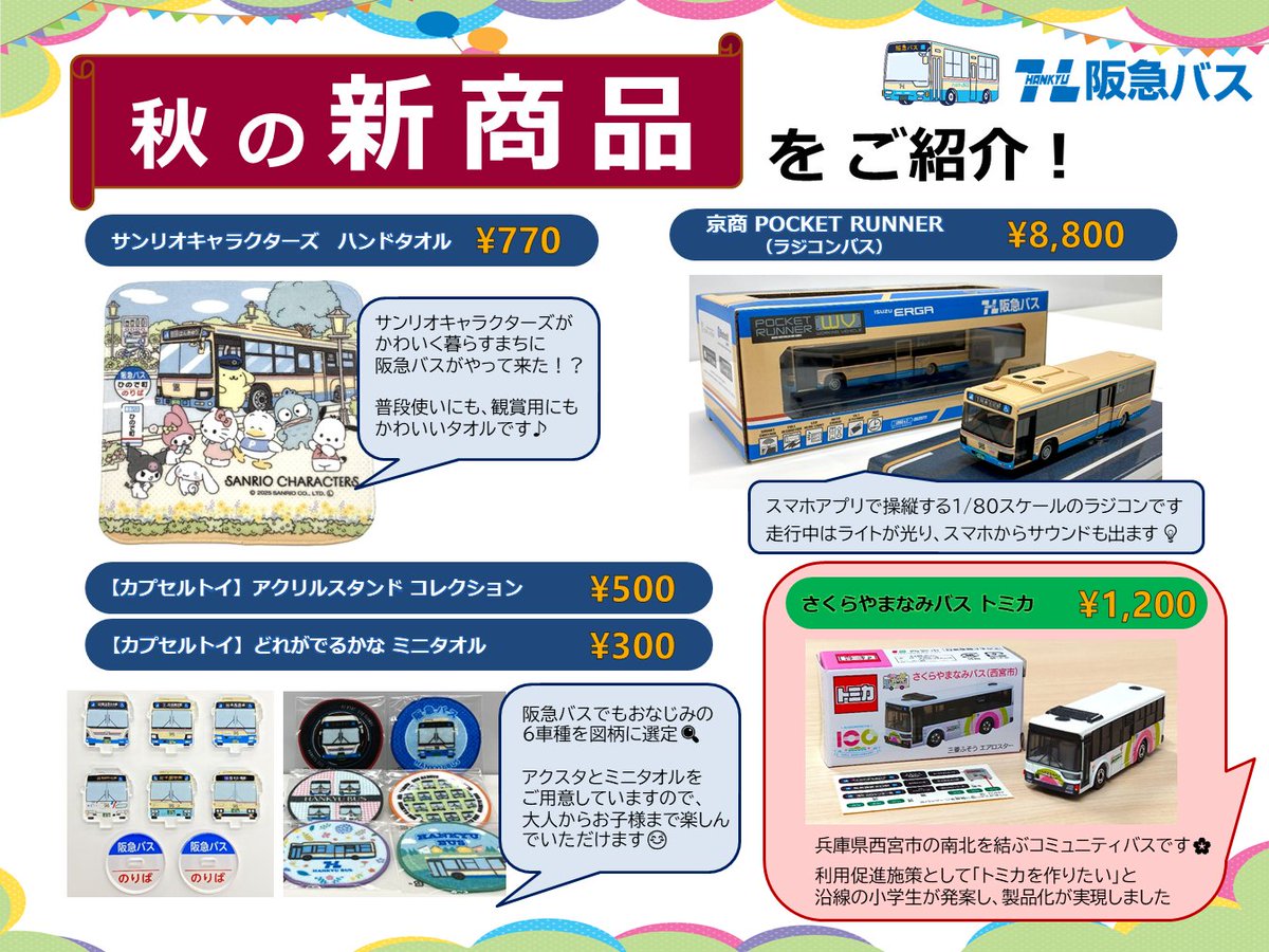 hankyubus_info's tweet image. #万博鉄道まつり2025 で阪急バスが販売するグッズ一覧です。

この秋新発売のサンリオキャラクターズハンドタオルやラジコン、アクスタ・ミニタオルのカプセルトイを販売。

バスコレクション（バスコレ）は特別価格で販売＋方向幕シールの特典も！

さくらやまなみバスのトミカも販売します🌸