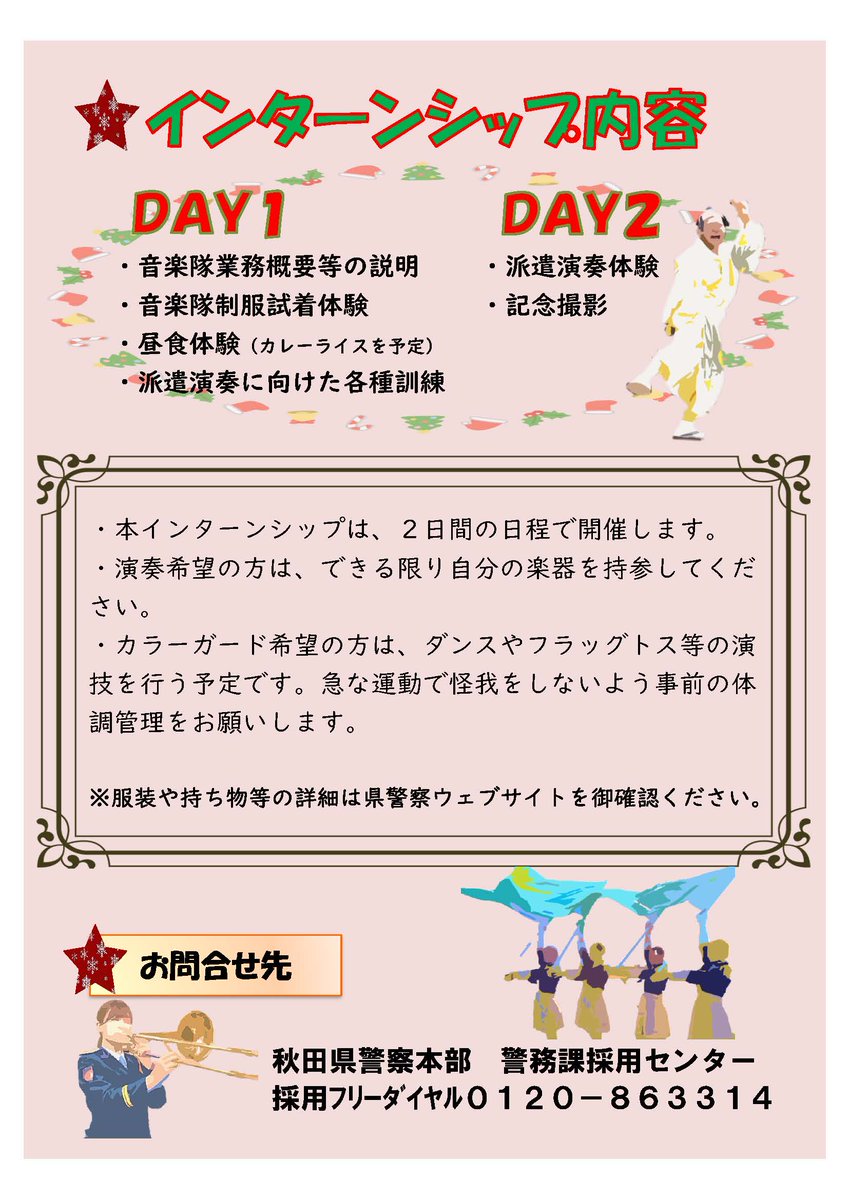 【秋田県警察音楽隊2DAYインターンシップ開催！】
12月24日・25日の2日間の日程でインターンシップを開催します！楽器経験🎷のある方・ダンス🏴が得意な方は
、ぜひお申込みください！

対象者：高校生以上で警察音楽隊に興味がある方

詳しくはこちら▼
police.pref.akita.lg.jp/recruit/explan…